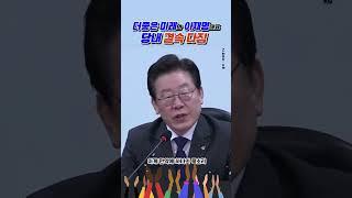 [더좋은미래와 이재명 결속 다짐]-민주당 화합이 민주당 승리-이재명 리더십 충분하다! #이재명 #민주당 #진실공장 @jinsilgongjang