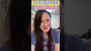 伊能靜：閨女米粒爆改媽媽！老公秦昊麻辣點評！#伊能靜#秦昊#化妝#爆笑#幽默#快樂 #有趣