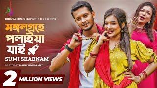 Mongolgrohe Polaiya Jai | মঙ্গলগ্রহে পলাইয়া যাই | Sumi Shabnam | Alif Chowdhury | Pronome | Eid 2023