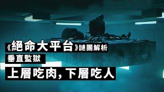 垂直監獄上層人吃肉，下層人吃人！《絕命大平台》隱藏謎團解析！ 饥饿站台