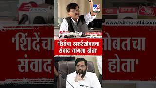 Sanjay Raut | 'Eknath Shinde यांचा Uddhav Thackeray यांच्यासोबतचा संवाद चांगला होता'