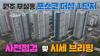 [원주MK부동산] 원주 무실동 포스코 더샵 센트럴파크 1단지 사전점검 및 시세 브리핑!!