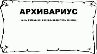 АРХИВАРИУС - что это такое? значение и описание