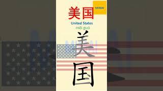 [61] #美国 #meiguo #unitedstates #america  Remember writing Chinese character by images #mimaichinese