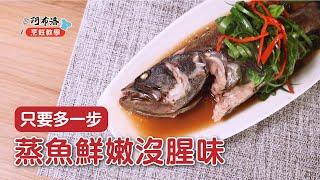 清蒸石斑｜2分鐘蒸魚技巧學會去腥不老【阿布潘水產】