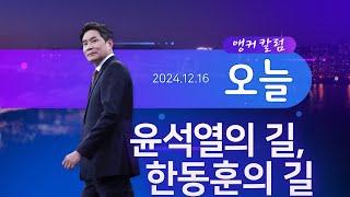 윤석열의 길, 한동훈의 길 [앵커칼럼 오늘] [뉴스9]