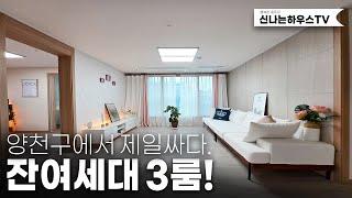 잔여세대 돌입! 입주금3천, 양천구에서 저렴하게 넓은3룸 입주가 가능한 이곳! 회사보유분 액기스타입 남았다. (넘버.신월동9번)[서울신축빌라][양천구신축빌라][신월동신축빌라]