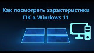 Как узнать характеристики компьютера в Windows 11