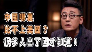 中國哪裏比不上美國？很多人出了國才知道！ #分享 #talkshow #圆桌派 #马未都 #窦文涛 #許子東 #馬家輝 #周轶君 #移民 #台灣 #美國 #川普