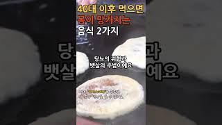 40대 이후 먹으면 몸이 망가지는 음식 2가지  중년의 건강 으라차차찻~