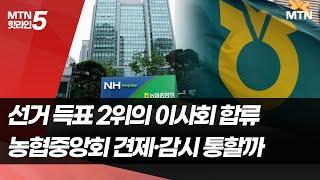 선거 득표 2위의 이사회 합류…농협중앙회 견제·감시 통할까 / 머니투데이방송 (뉴스)