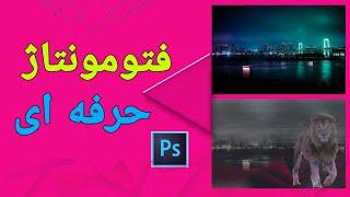 آموزش فتومونتاژ حرفه ای در فتوشاپ#فتوشاپ #ادیت #تدوین_فیلم #آموزش #هنر #هنرجو #گیمر #یوتیوب