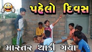 Pahelo divas comedy video | Gujrati comedy video | Gujju comedy video | Gujju Sangam | New gujrati