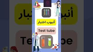 Let's learn Scientific English:Part4 @LearnwithUs-Arshi #english#scientific #chemistry #apparatus