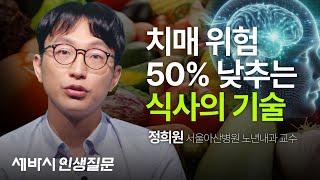 남들보다 7년 6개월 느리게 나이 드는 법 | 정희원 서울아산병원 노년내과 교수 | 세바시 인생질문 #노화 #건강