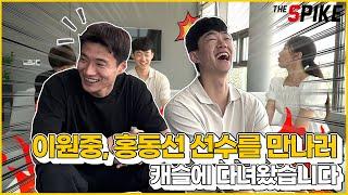 이원중, 홍동선 선수를 만나러 캐슬에 다녀왔습니다 [찾아가는 인터뷰 EP.1]