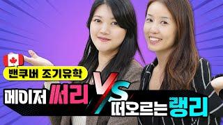 캐나다 밴쿠버 조기유학 써리(Surrey) VS 랭리(Langley)장단점/밴쿠버 지역 설명/부모동반 하기 좋은 지역/ 학교 추천