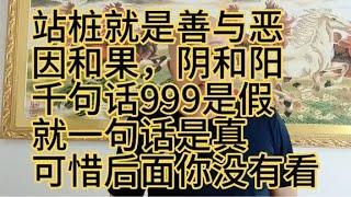 为啥你站桩入静难，原因在这里视频告诉你，懂了是知己不懂是过客