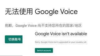 无法使用 Google Voice抱歉，Google Voice 尚不支持您所在的国家/地区 Google Voice isn't available Sorry, Google Voice isn'