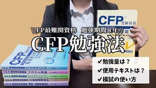 【CFP勉強方法】1年でFP最難関資格に合格する方法│使用テキスト│模試の使い方│証券勤務【独学】