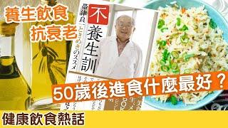 健康養生食物｜50歲後進食什麼最好？｜87歲癌症名醫沒大病3美食天天吃！飲食愈老愈精靈｜長壽飲食｜健康熱話8分鐘