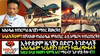 ኢትዮጵያም ዜጎቿን እስራዔልም ጎረቤቶቿን በድሮን ይደበድባሉ!!ከዚህ በላይ የዘመን ፍፃሜ አለ? ማራናታ ጌታ ሆይ ቶሎ ና! በሾለከው ምስጢር አሜሪካ ተጠረጠረች!