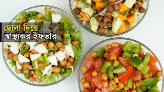 3 Very Healthy Salad Recipes with Chickpeas • Healthy Iftar Recipes | Iftar Special Recipes