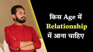 किस Age में Relationship में आना चाहिए | Right Age For Relationships | By Crazy Philosopher