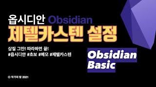 4. 옵시디안은 제텔카스텐을 위해 태어났다. 제텔카스텐 개념과 기본 세팅[한글 자막]