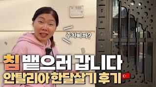 여행 망쳐버린 그곳 다시 찾아가서 추억이라도 건져보기 튀르키예 안탈리아 한달살기 후기 비용 꿀팁