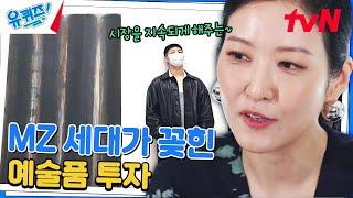 요즘 MZ세대는 이렇게 투자합니다 '아트테크' (ft. BTS RM)#유퀴즈온더블럭 | YOU QUIZ ON THE BLOCK EP.255 | tvN 240731 방송