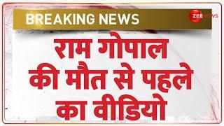 Ram Gopal Mishra Viral Video: बहराइच हिंसा का नया वायरल वीडियो | Bahraich Violence New Video | Viral