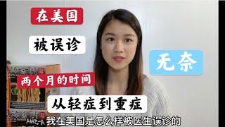 我在美国被医生误诊经过，错过最佳治疗时期，最后躺在了手术台