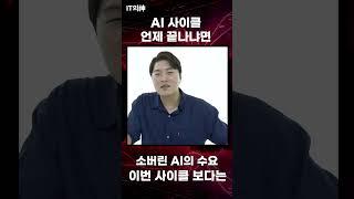 AI 사이클 언제 끝나냐면!
