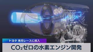 ＣＯ２ゼロの水素エンジン開発 トヨタ 来月レースに投入（2021年4月22日）