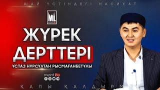 Жүрек дерттері | Шай үстіндегі насихат | ұстаз Нұрсұлтан Рысмағанбетұлы