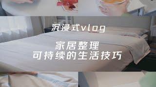 沉浸式家居整理vlog | 可持续的生活技巧