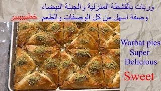 35 وربات بالقشطة المنزلية والجبنة النابلسية أطيب من الكنافة  #ترند Warbat pies with cheese #sweet