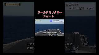 世界の空母ランキング５！圧倒的な戦力 #ワールドミリタリー＃空母＃海軍