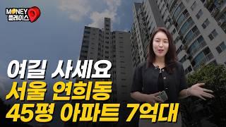 4억 저렴하게 나온 서울 연희동 45평 아파트 APT (머니플레이스)