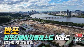 282. 서울 반포디에이치클래스트 아파트 공사현장 4K드론영상 (2024년 9월 22일 촬영)