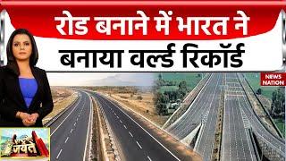 NHAI World Record: बीते 9 सालों में NH की लंबाई डेढ़ गुणा बढ़ी | Nitin Gadkari | Indian Roads