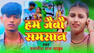 हम जैबाऊ समसान || #rajnishrajyadav || #magahi jhumta sad song 2024 || ham jaibau samsan