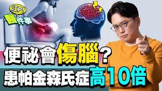 便祕 會傷腦？罹患 帕金森氏症 機率高10倍？！【 江P醫件事 105】 江坤俊醫師