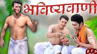 ||Short Film|| ब्राह्मण पंडित को भविष्य देखना परा भारी। Andhvishwas Ki Pol Khol With Full Comedy