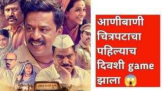 Aanibani Marathi Movie 1st day collection  | आणीबाणी चित्रपटाची पहिल्या दिवशी खूपच कमी कमाई | Flop ?