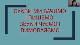 Ох, ця фонетика! Позначення звуків на письмі.