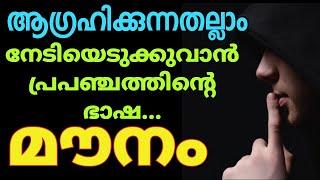 മൗനം കാന്തമാണ്! ആഗ്രഹിക്കുന്നതെല്ലാം  ആകർഷിക്കും.The Power of Silence.Motivation.Moneytech Media