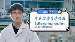 内裤你选对了吗！内衣污渍自净功能？Did you choose the right underwear? Underwear stain self-cleaning function?