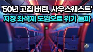 사우스웨스트항공 50년 만에 고집 버린다. 오픈시팅에서 지정좌석제로 변경, 그 이유가?